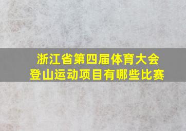 浙江省第四届体育大会登山运动项目有哪些比赛