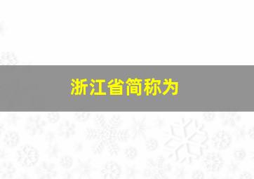 浙江省简称为