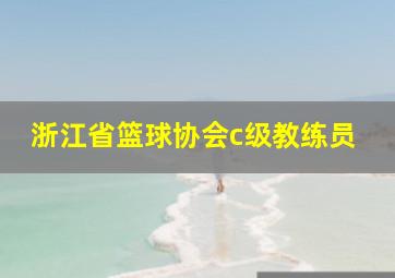 浙江省篮球协会c级教练员