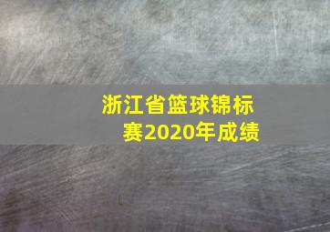 浙江省篮球锦标赛2020年成绩