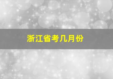 浙江省考几月份