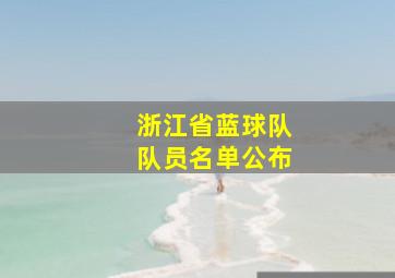 浙江省蓝球队队员名单公布