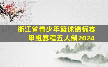 浙江省青少年篮球锦标赛甲组赛程五人制2024