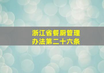 浙江省餐厨管理办法第二十六条