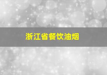 浙江省餐饮油烟