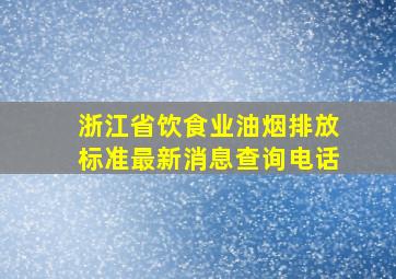 浙江省饮食业油烟排放标准最新消息查询电话