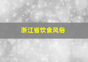 浙江省饮食风俗