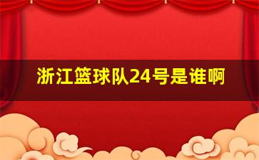 浙江篮球队24号是谁啊