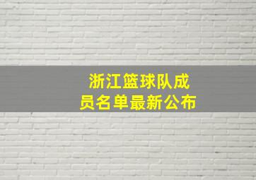 浙江篮球队成员名单最新公布