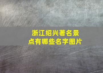 浙江绍兴著名景点有哪些名字图片