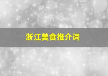 浙江美食推介词