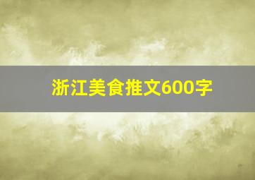 浙江美食推文600字