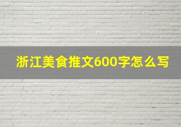 浙江美食推文600字怎么写