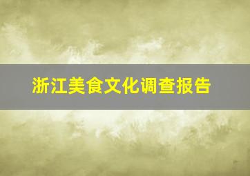 浙江美食文化调查报告