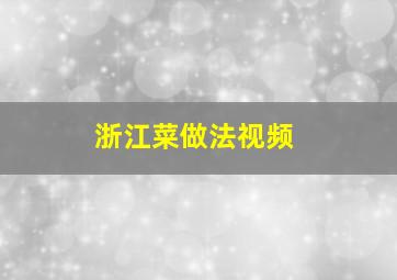 浙江菜做法视频