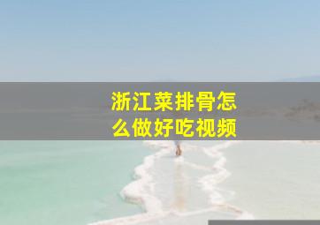 浙江菜排骨怎么做好吃视频