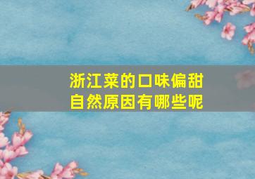 浙江菜的口味偏甜自然原因有哪些呢