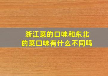 浙江菜的口味和东北的菜口味有什么不同吗