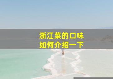 浙江菜的口味如何介绍一下