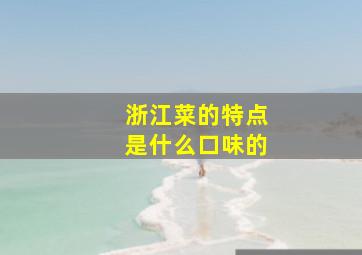 浙江菜的特点是什么口味的