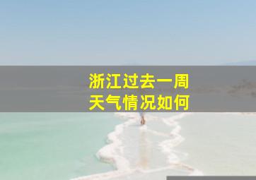 浙江过去一周天气情况如何