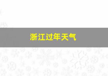 浙江过年天气