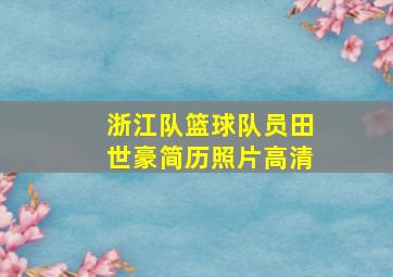 浙江队篮球队员田世豪简历照片高清