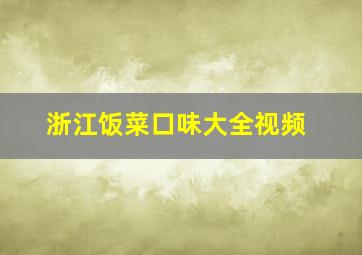 浙江饭菜口味大全视频