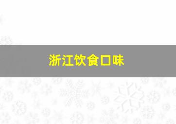 浙江饮食口味