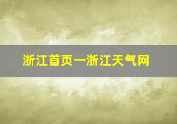 浙江首页一浙江天气网