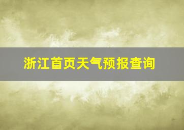 浙江首页天气预报查询