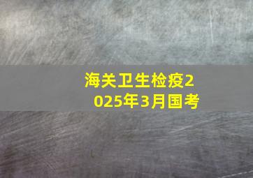 海关卫生检疫2025年3月国考