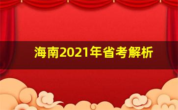 海南2021年省考解析