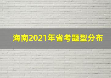 海南2021年省考题型分布