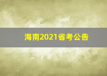 海南2021省考公告