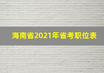 海南省2021年省考职位表