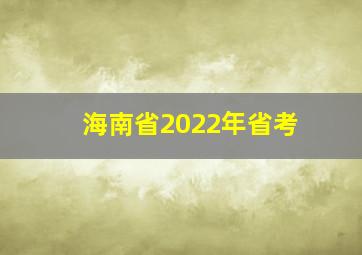 海南省2022年省考