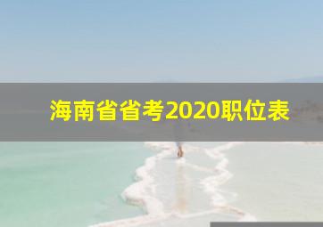 海南省省考2020职位表