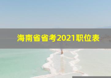 海南省省考2021职位表