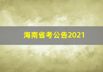 海南省考公告2021