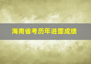 海南省考历年进面成绩