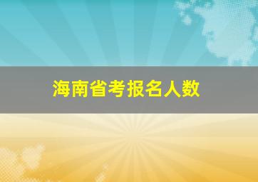 海南省考报名人数