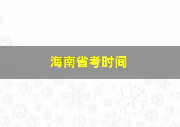 海南省考时间