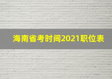 海南省考时间2021职位表