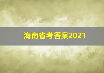 海南省考答案2021