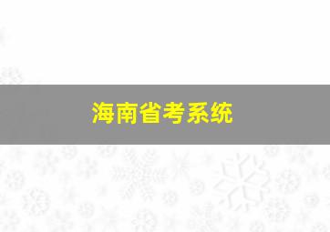 海南省考系统