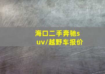 海口二手奔驰suv/越野车报价