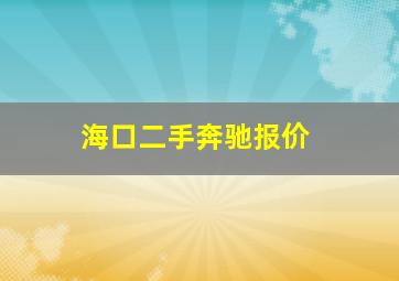 海口二手奔驰报价