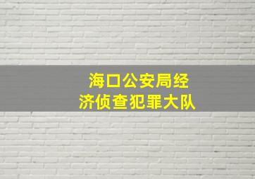 海口公安局经济侦查犯罪大队