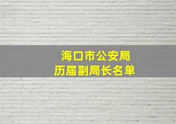 海口市公安局历届副局长名单